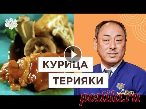 Незаменимое блюдо Японской кухни: курица Терияки от Йоши Фудзивара! Курица Терияки. Рецепт от Шеф-повара из Японии Йоши Фудзивара!...