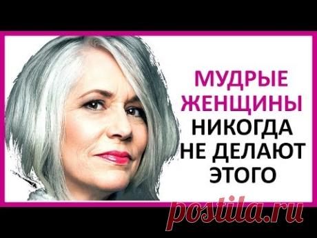 🔴 ЧТО НЕ ДЕЛАЮТ УМНЫЕ ЖЕНЩИНЫ ПОСЛЕ 50 ЛЕТ! ★ Women Beauty Club