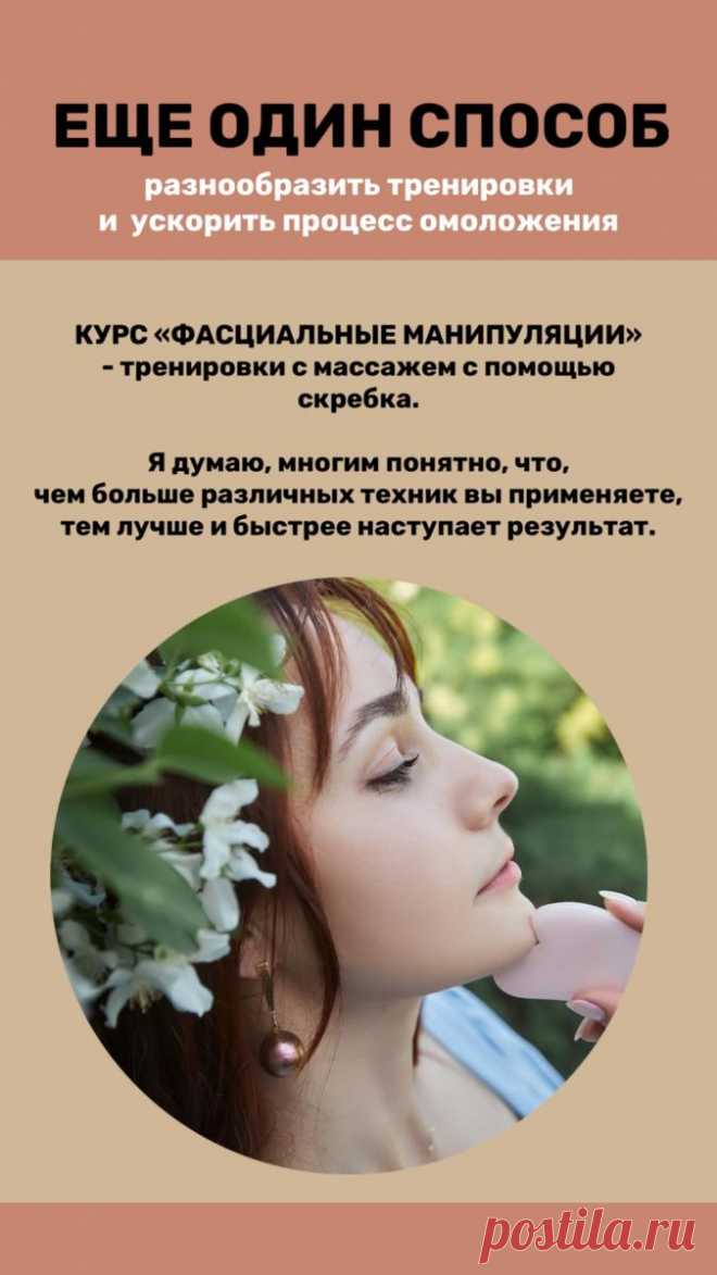 Новый курс «Фасциальные манипуляции». Как сочетать массаж гуаша с гимнастикой для лица и получить от этого двойной эффект
Мои клиентки и читательницы часто задают вопросы о том как эффективно сочетать практику фейсбилдинга и массаж. И конечно же про массаж Гуаша. Поэтому я решила сделать небольшой новый миникурс. Он подойдет и практикам фесбилдинга и тем, кто о нем слышит впервые. Первый поток я...
Читай пост далее на сайте. Жми ⏫ссылку выше