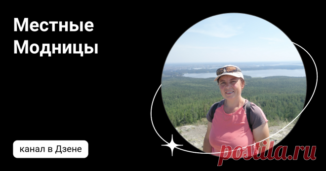 Местные Модницы | Дзен