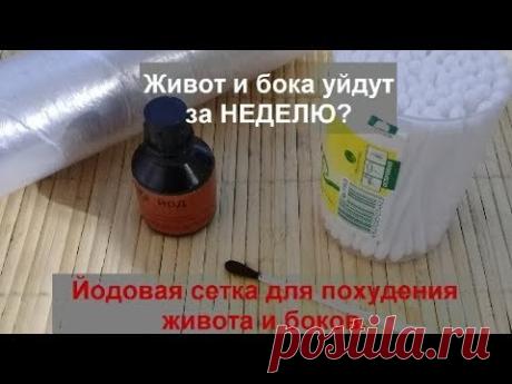 ЗНАТЬ БЫ ЭТО РАНЬШЕ!ЙОДНАЯ СЕТКА Живот и бока уйдут за НЕДЕЛЮ?helen marynina