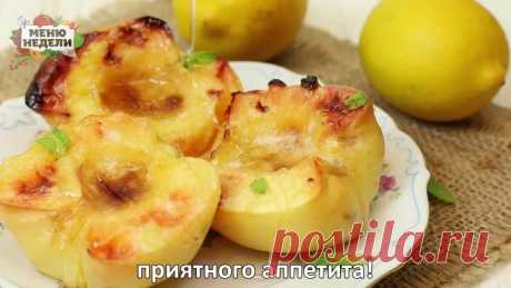 Запеченная айва