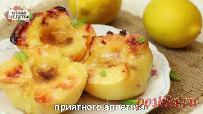 Запеченная айва
