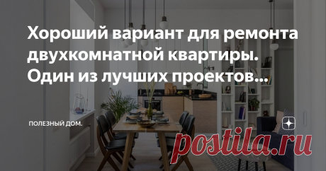 Хороший вариант для ремонта двухкомнатной квартиры. Один из лучших проектов… Очень редко сохраняю себе чьи-то работы, ещё реже могу сказать, что здесь мне понятно и интересно всё!..