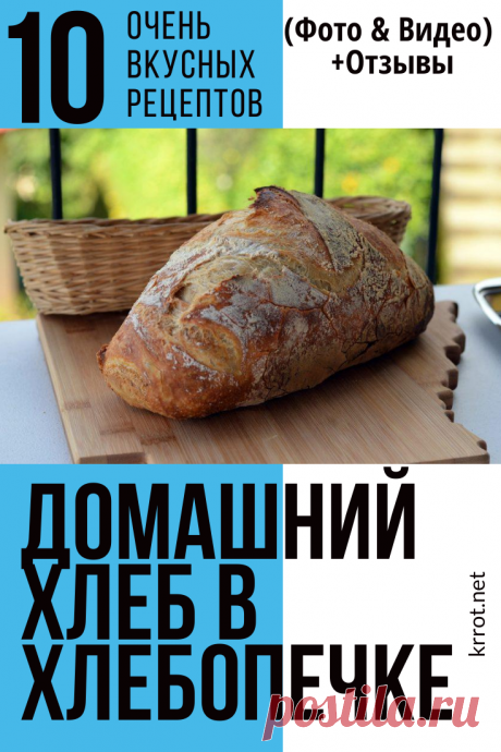 Домашний Хлеб в Хлебопечке: 10 Очень Вкусных Рецептов Домашний Хлеб в Хлебопечке - быстрые и простые рецепты для всей семьи на любой вкус. Советы, секреты и рекомендации знатоков (Фото & Видео) +Отзывы