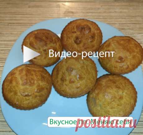 пп-кексы с тёртым яблоком без сахара