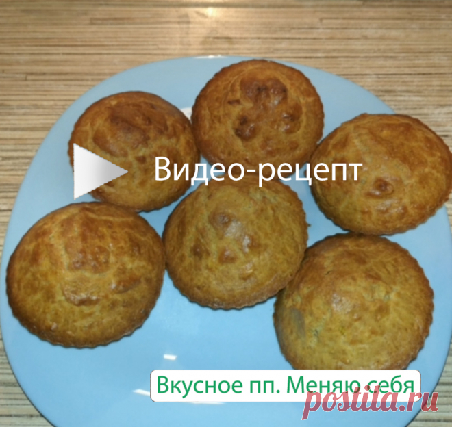 пп-кексы с тёртым яблоком без сахара