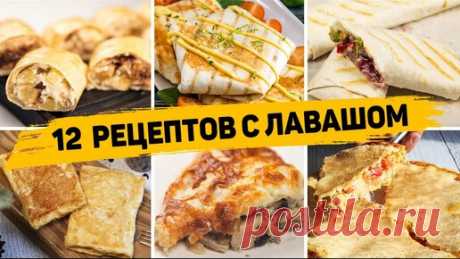 Рецепты для лентяев | 12 Вкусных рецептов из лаваша - Завтраки, закуски и выпечка из лаваша - Быстро, вкусно и просто