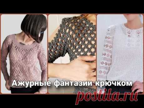 Ажурные фантазии крючком - идеи джемперов и туник для лета и ранней осени.