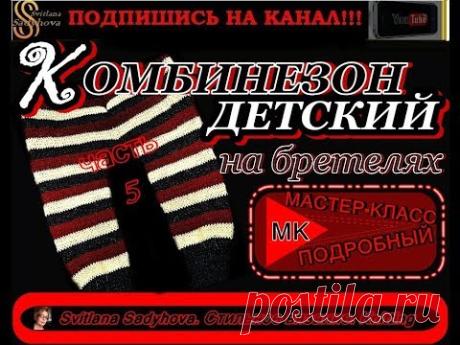 Вязаный спицами Детский Комбинезон (Полукомбинезон) на 1,5-2 года. Мастер-класс ПОДРОБНО! Часть 5.
