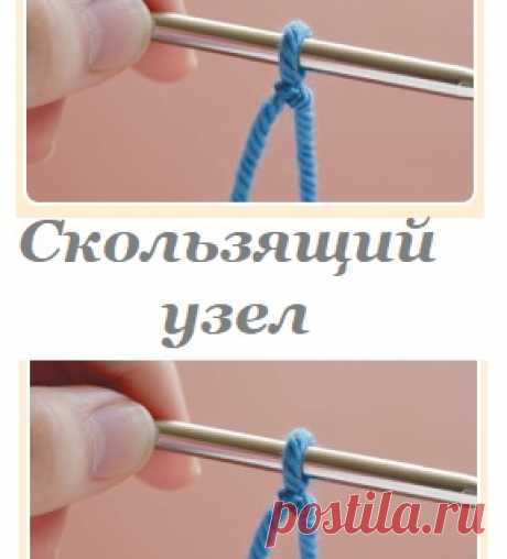 Техники набора и закрытия петель — Скользящий узел — HandMade