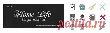 Домашний органайзерHome Life Organization