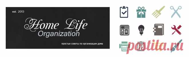 Домашний органайзерHome Life Organization