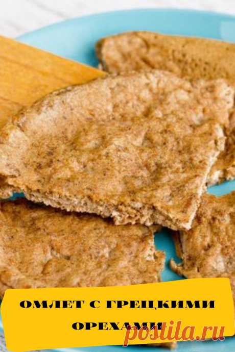омлет с грецкими орехами