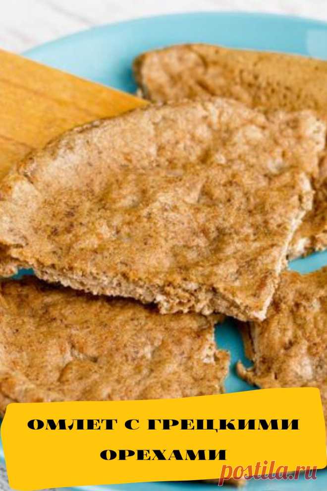 омлет с грецкими орехами