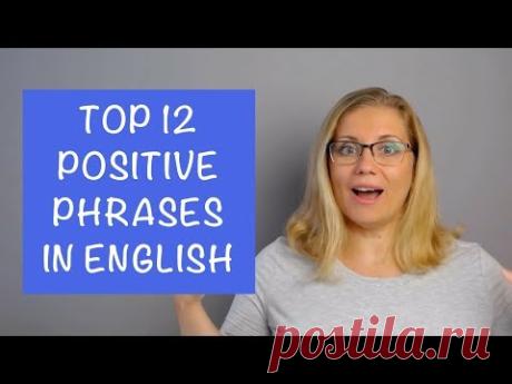 12 POSITIVE phrases in English | Learn English Online