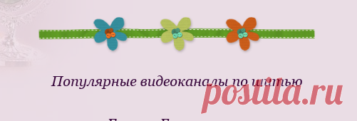 Начинающей портнихе!Ссылки на популярные видеоканалы по шитью одежды и штор