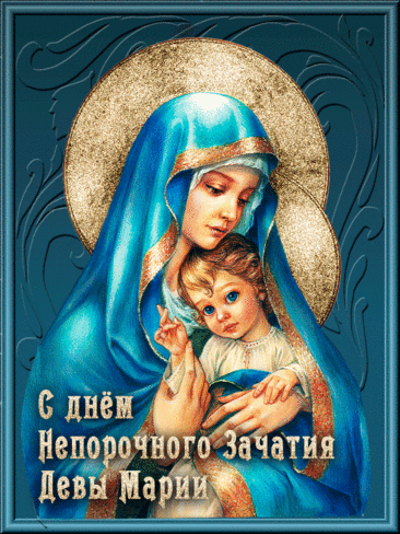 День непорочного зачатия Девы Марии, культ которой очень популярен в римско-католической церкви, — один из главных праздников, посвященных Богородице. Имеет высший статус в иерархии католических праздников — торжества. Открытки на Католическое Торжество непорочного зачатия Девы Марии.
