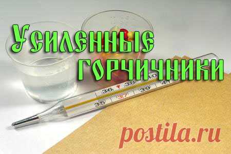 Усиленные горчичники при кашле и бронхите у детей | За Здравие: методы лечения народными средствами в домашних условиях от Захара Олеговича Журавлева