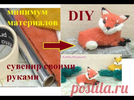 ПРОЩЕ ПРОСТОГО! Сувенир лисичка своими руками. ХоббиМаркет