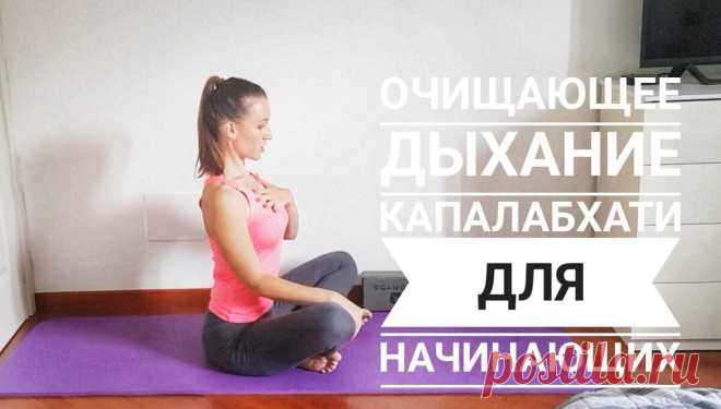 Дыхание, которое очищает тело, улучшает пищеварение и ускоряет метаболизм. | Йога для жизни. | Яндекс Дзен