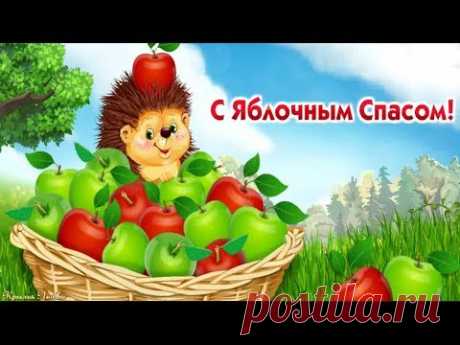 С Яблочным спасом, друзья. Видео открытка * МУЗыкальный подарОК