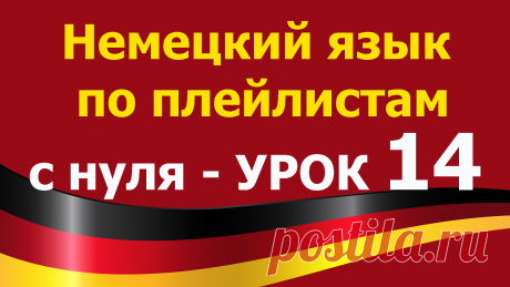Учим немецкий язык для начинающих с нуля. Немецкий язык  по плейлистам с нуля. Урок 14
Все плейлисты дополняют друг друга.
Я рекомендую смотреть разные плейлисты чтобы лучше закрепить изученный материал:  https://tinyurl.com/y62a4hke
Включайте их фоном для закрепления. Видео-уроки будут загружаться по возрастанию сложности.
Рекомендация – смотреть разные плейлисты и вести конспекты. Немецкий язык  по плейлистам с нуля. Урок 14: https://youtu.be/MHFA94OUBK8