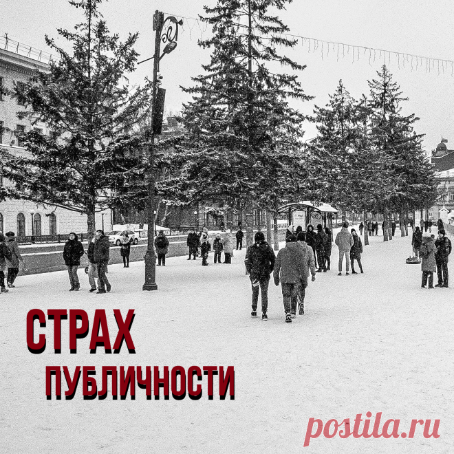 Нужен ли предпринимателю аккаунт в соцсетях.
Цель стать популярным, «выйти из тени». Охватывает страх: «а вдруг процесс пойдет не так» или «а вдруг я накосячу». К этому добавляются трудности с поиском информационных поводов и написанием текстов.
Что же можно сделать:
▪ Осознать страх, и поставить задачу справиться с ним. Думай о том, что выход в открытое пространство позволит ускорить развитие бизнеса.
▪ Комментировать. Начни с комментариев к постам друзей и поздравлений с днем рождения.