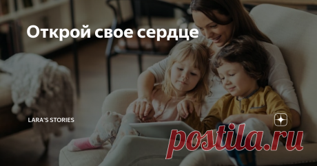 Открой свое сердце Статья автора «Lara's  Stories» в Дзене ✍: - Саша!