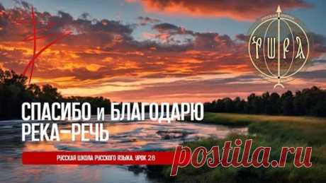 Урок 28. Спасибо или благодарю? Речь и слова. Слава. Игорь Малинин