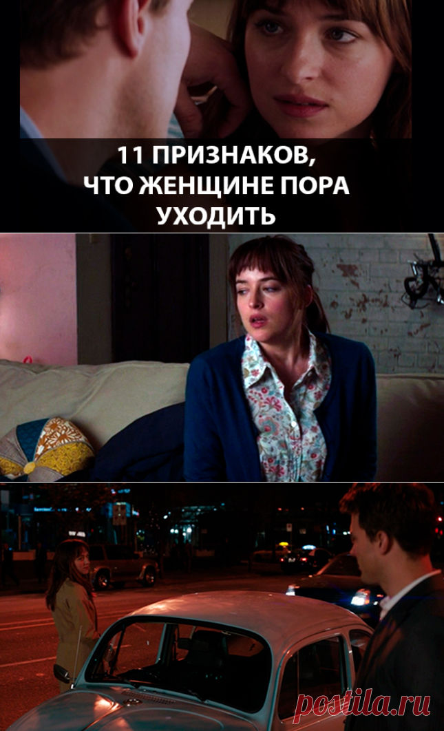 11 Признаков, что женщине пора уходить. В большинстве случаев признаки того, что мужчина не хочет отношений, лежат на поверхности. Просто ты должна научиться распознавать эти сигналы.

Признаки несерьезных отношений  >>> Кликайте на фото, чтобы прочитать статью полностью