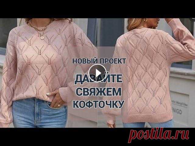Вяжем спицами  красивую кофточку. Часть 1 Анонс нового проекта. Вяжем красивую кофточку спицами. Кофточка на размер 48-50 из пряжи Alpaca Wool состав: 40% альпака, 60%шерсть. 100г/300м спицы 3...