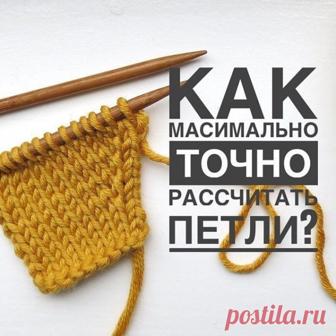 Как очень точно рассчитать петли (Уроки и МК по ВЯЗАНИЮ) — Журнал Вдохновение Рукодельницы