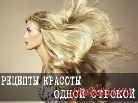 РЕЦЕПТЫ КРАСОТЫ ОДНОЙ СТРОКОЙ