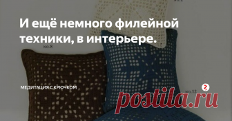 И ещё немного филейной техники, в интерьере.  Подушки, салфеток-кот и просто пара интересных схем