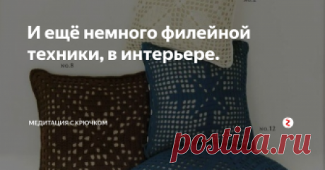 И ещё немного филейной техники, в интерьере.  Подушки, салфеток-кот и просто пара интересных схем