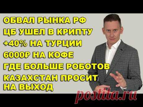 ПРЯМОЙ ЭФИР: Обвал на Мосбирже. +40% на Турции. Ставка ЦБ, крипта и санкции. Громкая экономия
