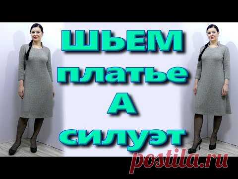 Как сшить платье А силуэта Трапеция без выкройки? на любую фигуру