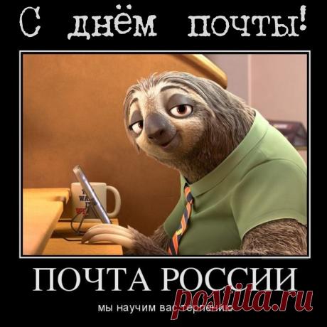 Открытки со Всемирным днем почты.
Для почты не страшны
Границы и кордоны,
У почты адресатов
В мире миллионы.