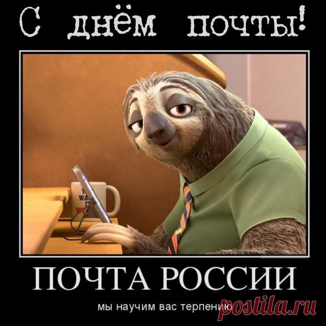 Открытки со Всемирным днем почты.
Для почты не страшны
Границы и кордоны,
У почты адресатов
В мире миллионы.