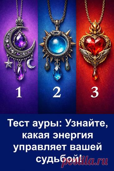Иногда достаточно одного взгляда, чтобы почувствовать особое притяжение и задуматься о скрытых смыслах. Этот тест создан для тех, кто любит прислушиваться к внутренним ощущениям и открывать новые эмоции через простые образы. Посмотри на амулеты и доверься первому впечатлению — возможно, именно сейчас тебя ждёт интересное открытие. Переходи к тесту и проверь, какой знак откликнется именно тебе.