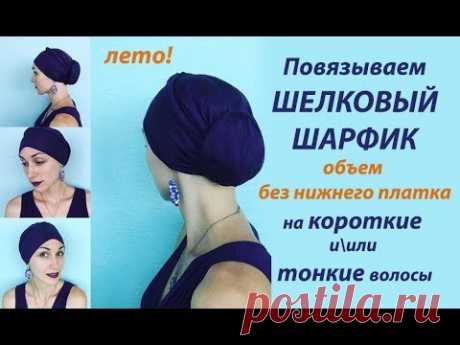 Как повязать ШЕЛКовый\легкий шарфик на голову летом БЕЗ НИЖНЕГО ПЛАТКА! Для коротких\тонких волос