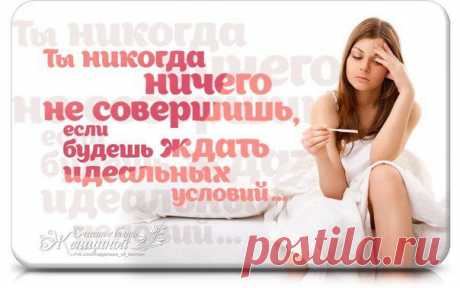 Счастье быть Женщиной