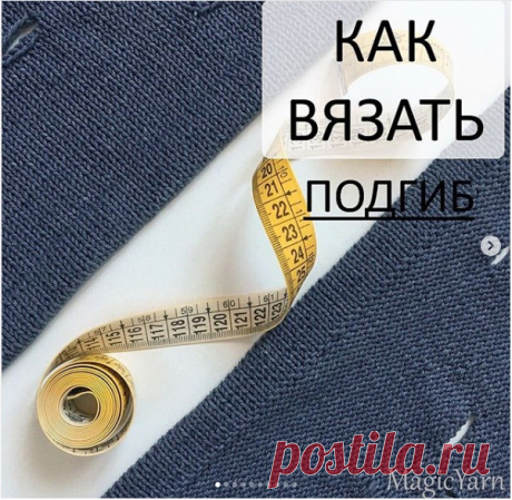 Прямой подгиб. Очень понятное пособие от Юлии @magicyarn