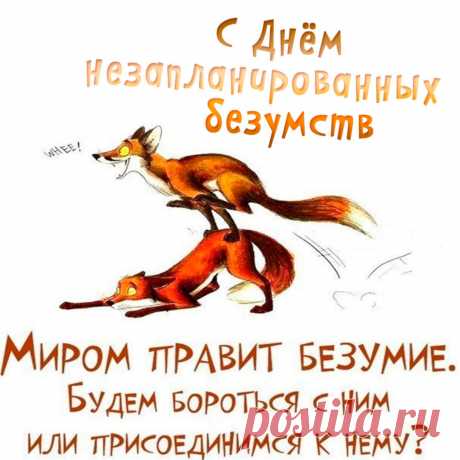 Пусть твои безумства будут только добрыми и весёлыми, а твои близкие поддержат любую твою авантюру. Открытки на День незапланированных безумств!