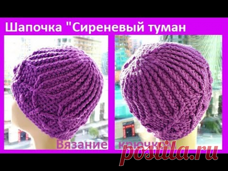 Шапка "Сиреневый туман" Вязание КРЮЧКОМ , crochet hat ( Шапки № 173)