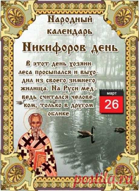 День Никифоров пришел!
Ручейки проснулись,
А в лесу уже медведи
От спячки очнулись!
