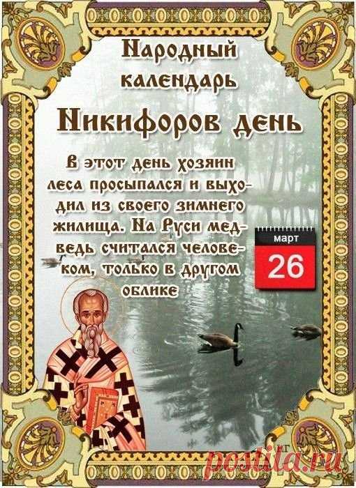 День Никифоров пришел!
Ручейки проснулись,
А в лесу уже медведи
От спячки очнулись!