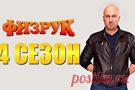 Фuзpyк. 4 сезон 1-5 серия