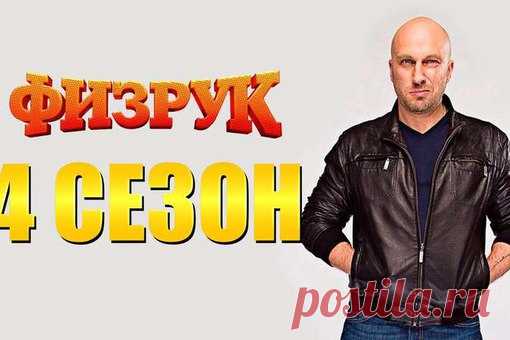 Фuзpyк. 4 сезон 1-5 серия